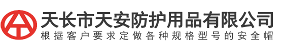 天長(zhang)市(shi)天(tian)安(an)防(fang)護用(yong)品(pin)有(you)限(xian)公司